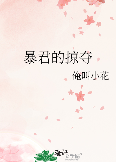 暴君的掠夺