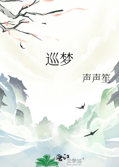 巡梦