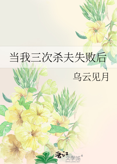 当我三次杀夫失败后