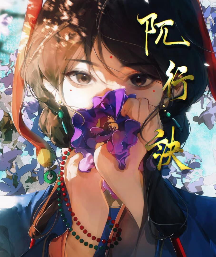 阢行诀