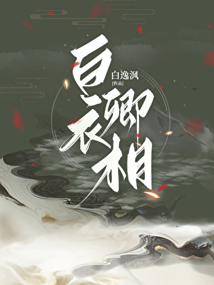 白衣卿相