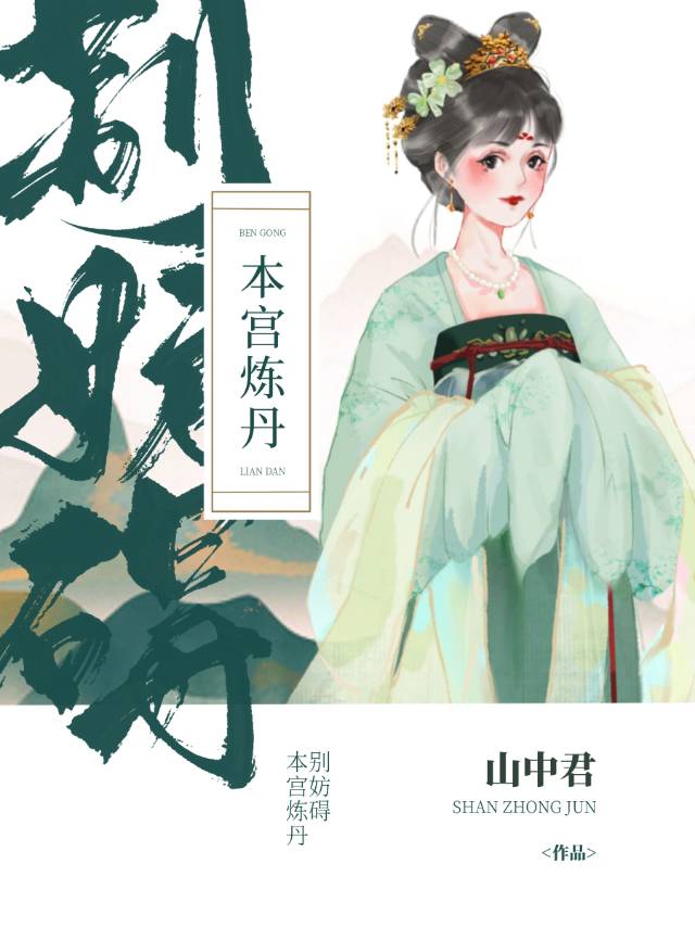 本宫只想炼丹