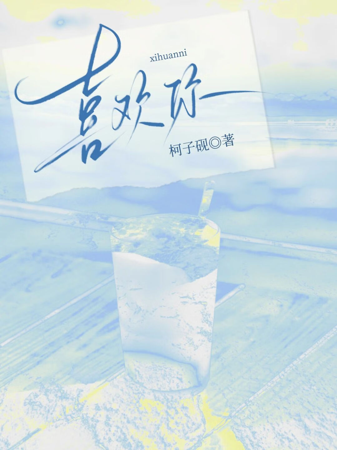 关于喜欢你