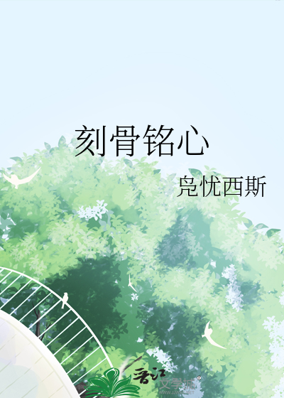 刻骨铭心