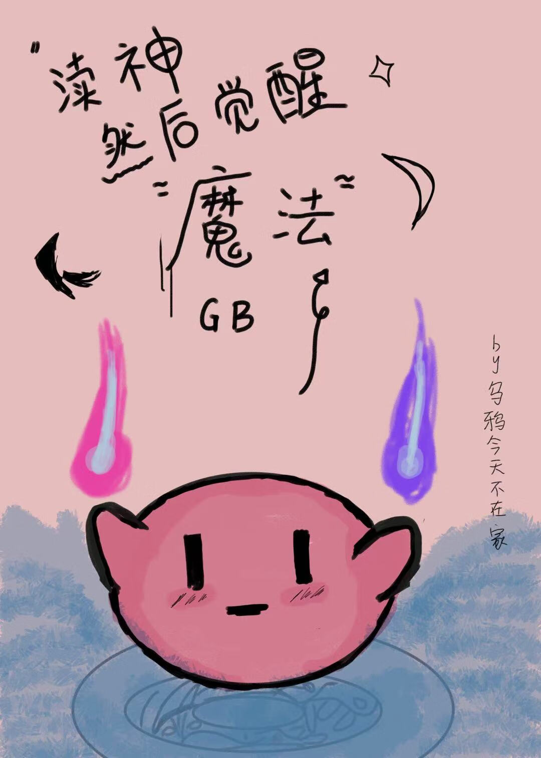 GB渎神然后觉醒魔法
