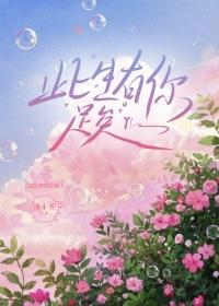 此生有你足矣