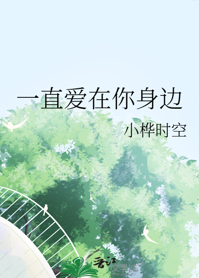 一直爱在你身边