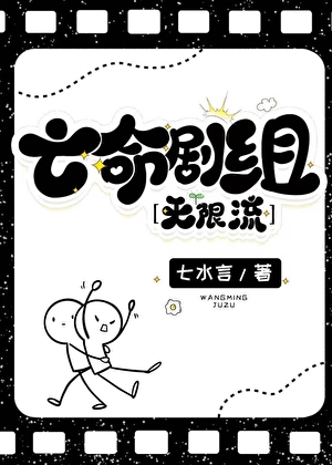 亡命剧组[无限流]