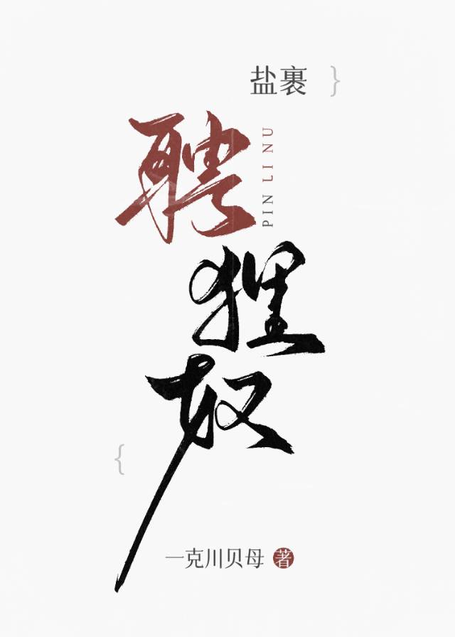 盐裹聘狸奴