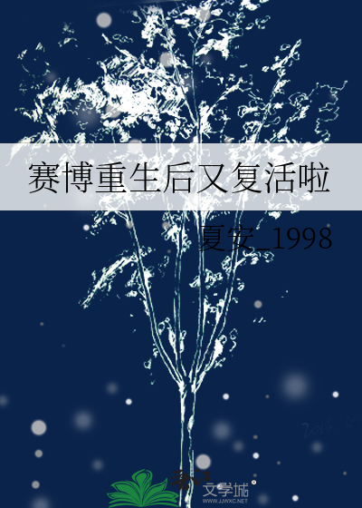赛博重生后又复活啦