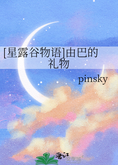 [星露谷物语]由巴的礼物