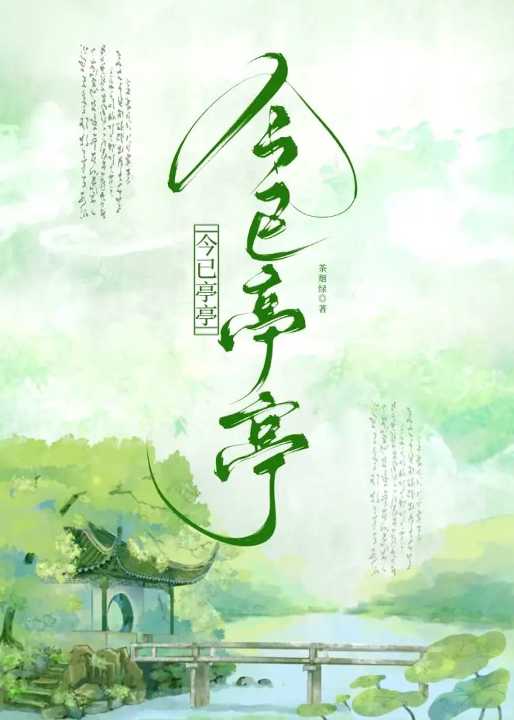 今已亭亭