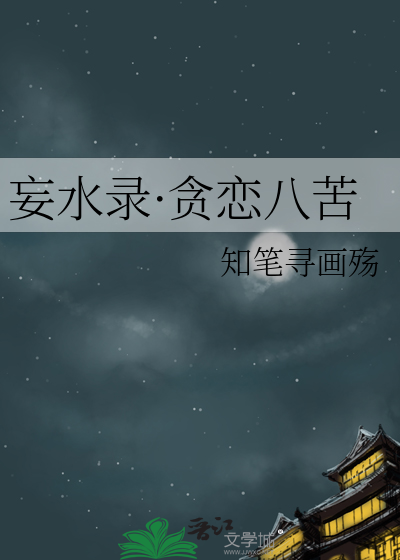 妄水录·贪恋八苦