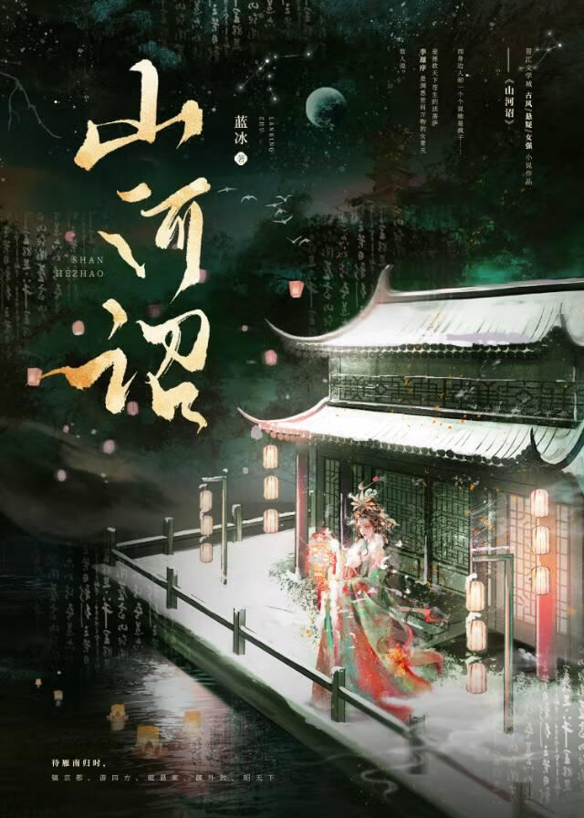 山河诏