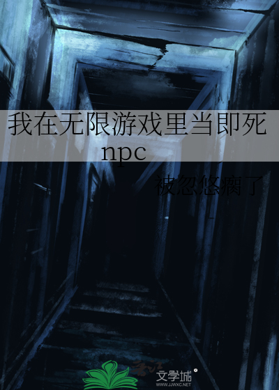 我在无限游戏里当即死npc