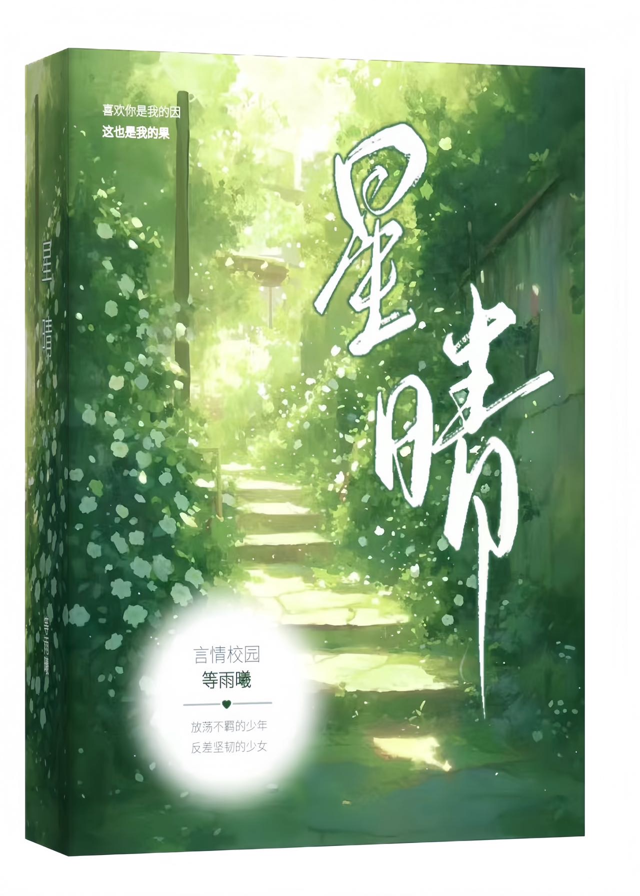 星晴