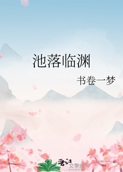 池落临渊