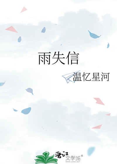 雨失信