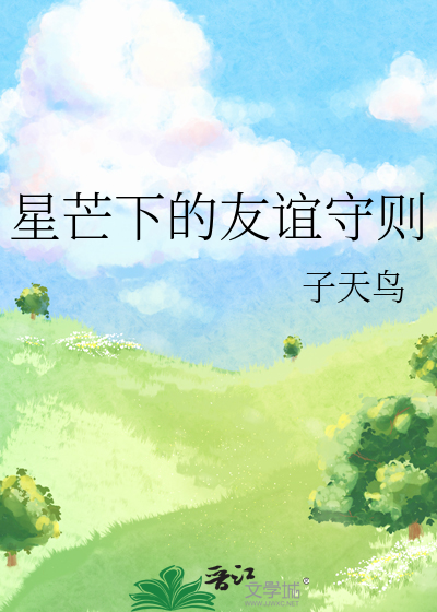 星芒下的友谊守则