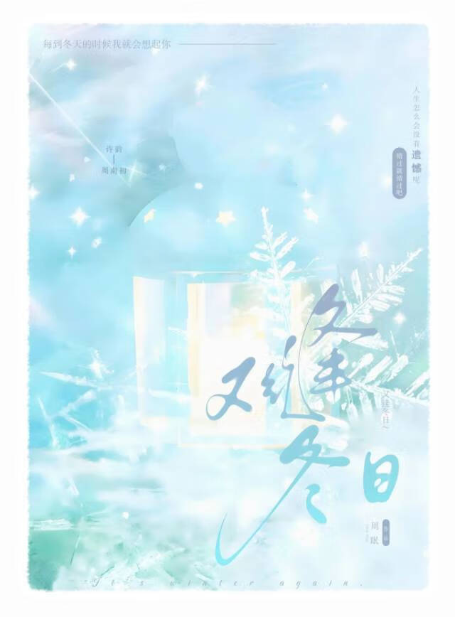 又逢冬日