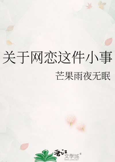 关于网恋这件小事