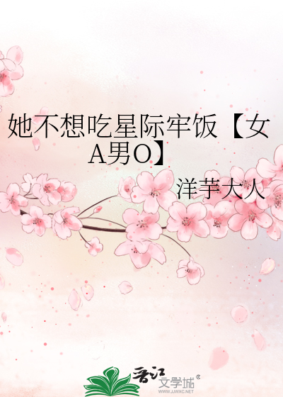 她不想吃星际牢饭【女A男O】