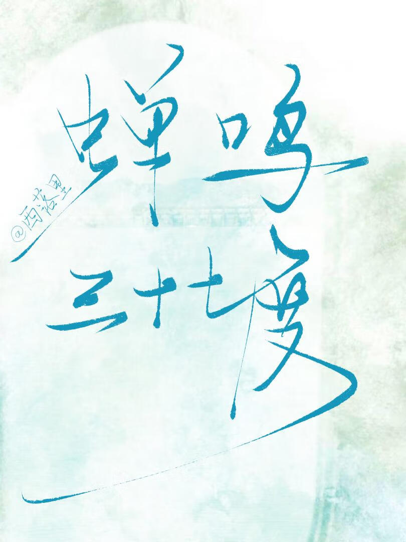 蝉鸣三十七度