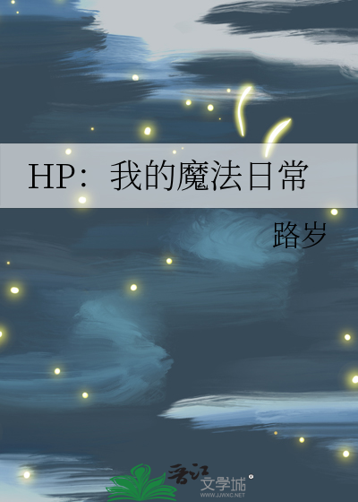 HP：我的魔法日常