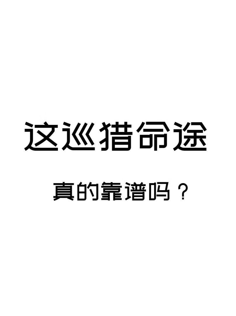 [崩铁]这巡猎命途真的靠谱吗