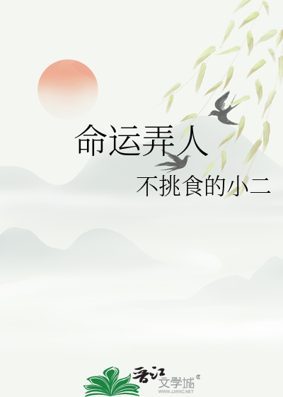 命运弄人