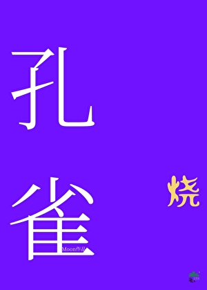 烧孔雀