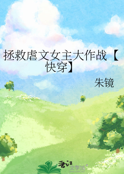 拯救虐文女主大作战【快穿】