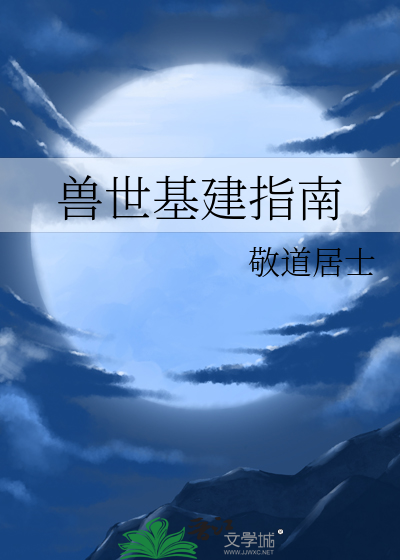 兽世基建指南