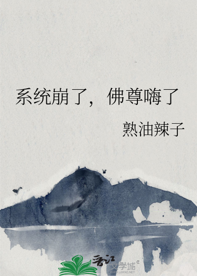 系统崩了，佛尊嗨了