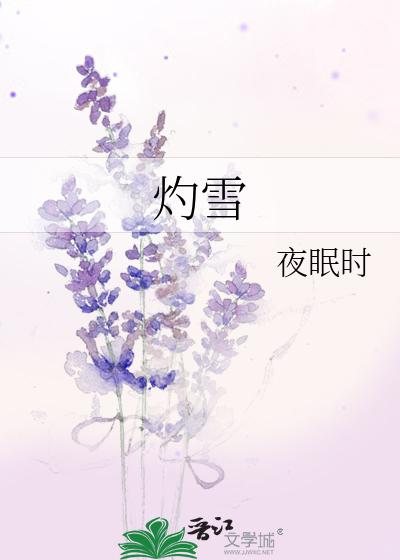 灼雪