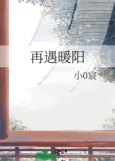 再遇暖阳