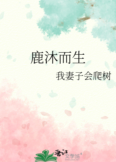 鹿沐而生