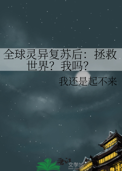 全球灵异复苏后：拯救世界？我吗？