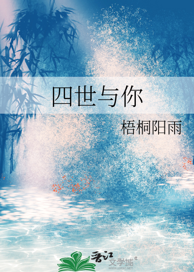 四世与你