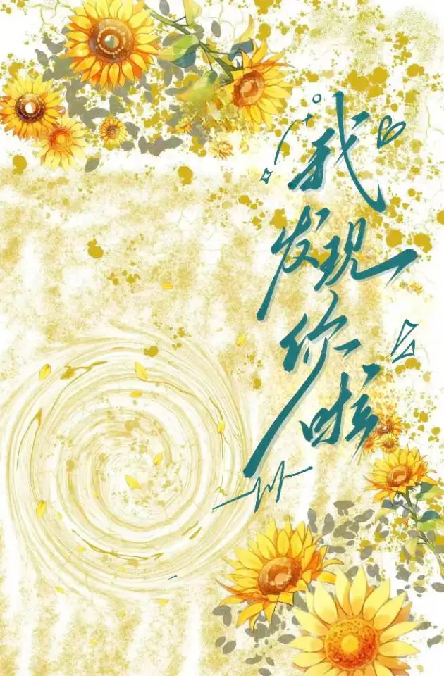 我发现你啦！