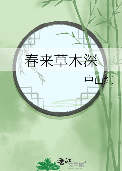 春来草木深