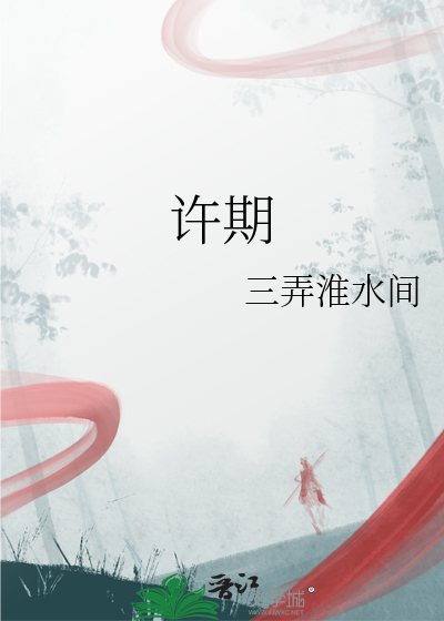 许期