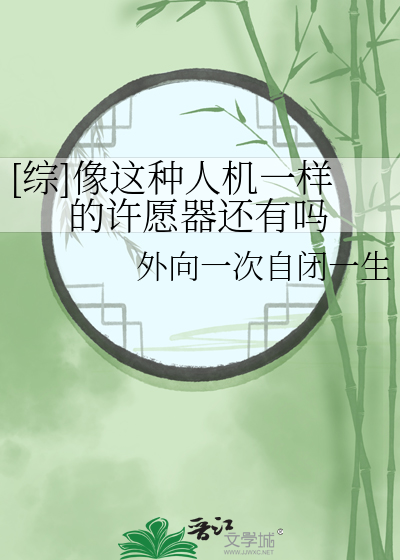 [综]像这种人机一样的许愿器还有吗