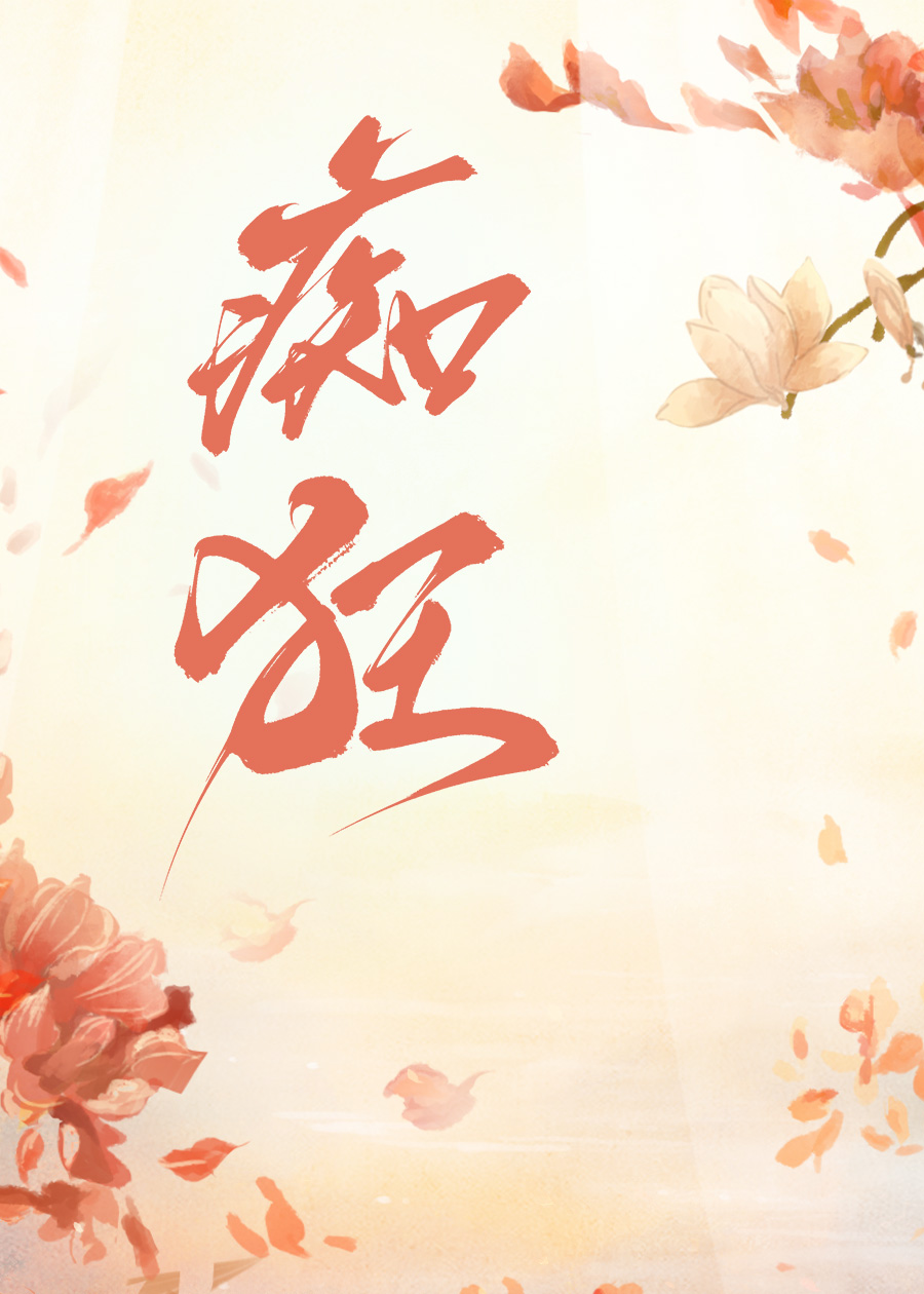 痴狂