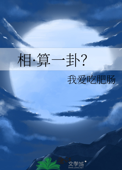 相·算一卦？