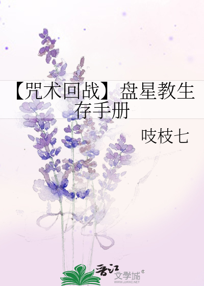 【咒术回战】盘星教生存手册