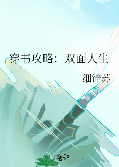 穿书攻略：双面人生