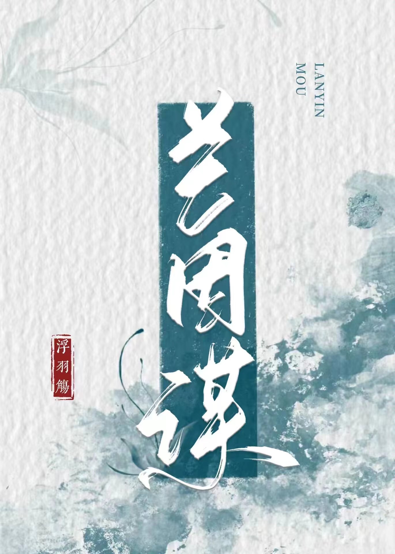 兰因谋