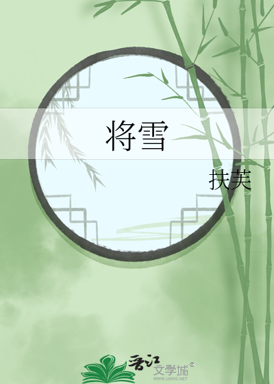 将雪