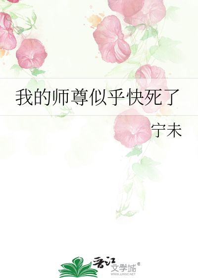 我的师尊似乎快死了